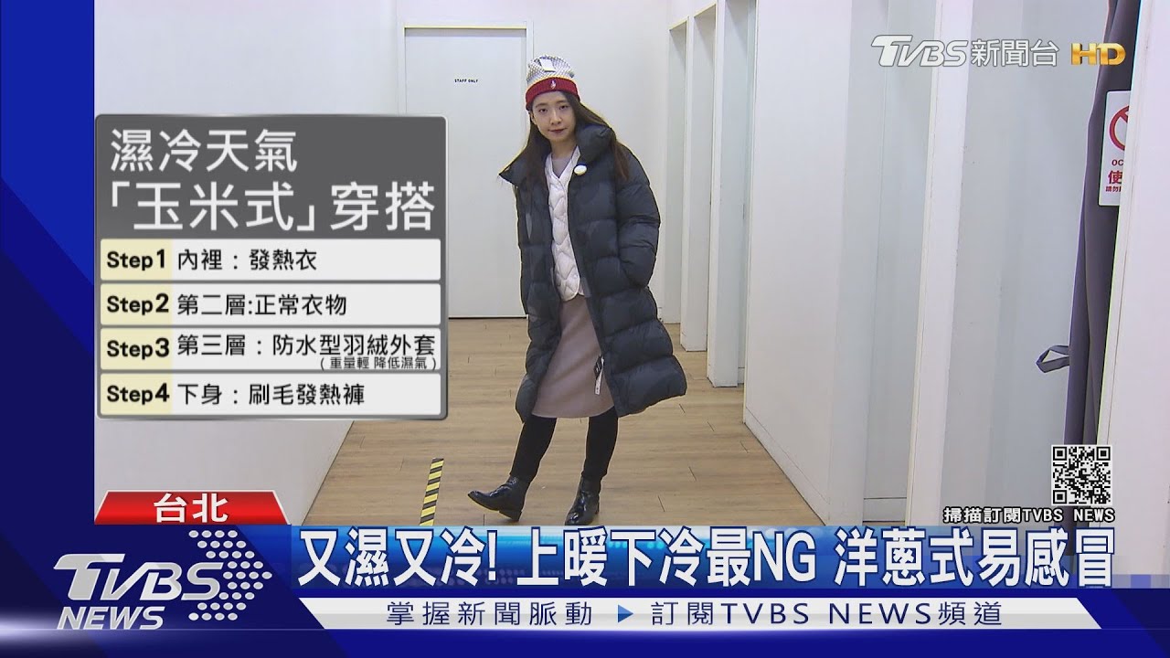 濕冷怎穿? 「玉米式」內貼身保暖加外套防水
