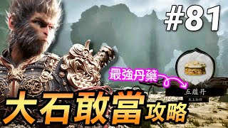 【黑神話：悟空】打不動大石敢當？最簡單打法公開！新手也能穩穩打贏🪨🔥