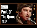 【和訳】Oasis - Part Of The Queue (Live at Channel 4 Studios, 15/05/2005) 【Lyrics / 日本語訳】