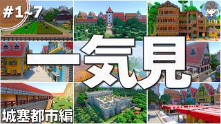 【マイクラ実況 総集編】一気見！伝説の初期シリーズ『中世風 城塞都市』けいぽんブルク編【PS4/統合版(BE)】