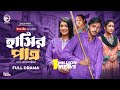 হাসির পাত্র Hashir Patro Full Natok Eagle Team Farhan Even Tarin Soha Bangla Nat