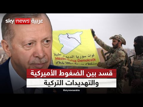فيديو | هل تقدم قسد تنازلات جديدة لتفادي تدخل عسكري تركي في سوريا؟ | #التاسعة
