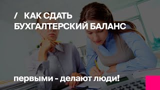 Обучение - как сдать бухгалтерский баланс за 2017 год | Первый БИТ