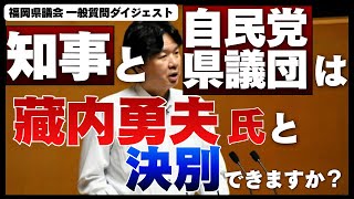 服部知事と自民党県議団は“藏内勇夫氏"と決別できますか？【福岡県議会 一般質問ダイジェスト】