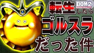 【DQMJ2】ゴールデンスライム一体だけでストーリー攻略はできるのか！？検証してみた！【ドラクエモンスターズゆっくり実況】