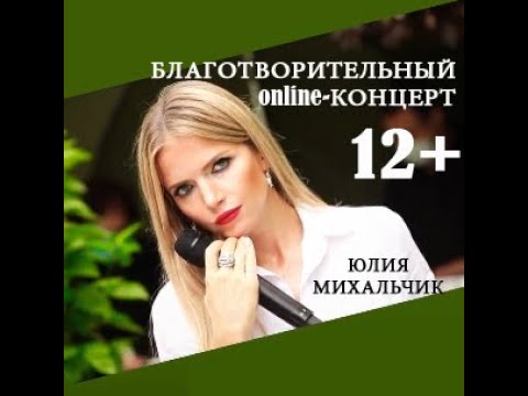 Юлия Михальчик - Благотворительный online-концерт