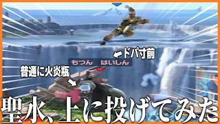 『聖水』なのに炎が燃え盛るのあんまり納得いってない【スマブラSP実況】【配信切り抜き】