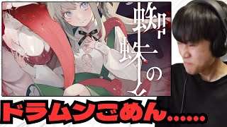 【リアクション動画】蜘蛛の糸 (from CHUNITHM) - きくお×cosMo＠暴走P feat.影縫英