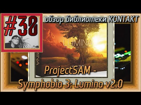 FLка #30. ProjectSAM - Symphobia 3: Lumina v2.0 (Fl studio 20 обучение. Обзор библиотеки Kontakt.)