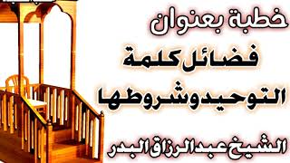 صورة فضائل كلمة التوحيد وشروطها  الشيخ عبد الرزاق بن عبد المحسن العباد