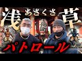 激アツなディープな街!浅草周辺をパトロール!