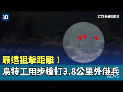 最遠狙擊距離！　烏特工用步槍打中3.8公里外俄兵