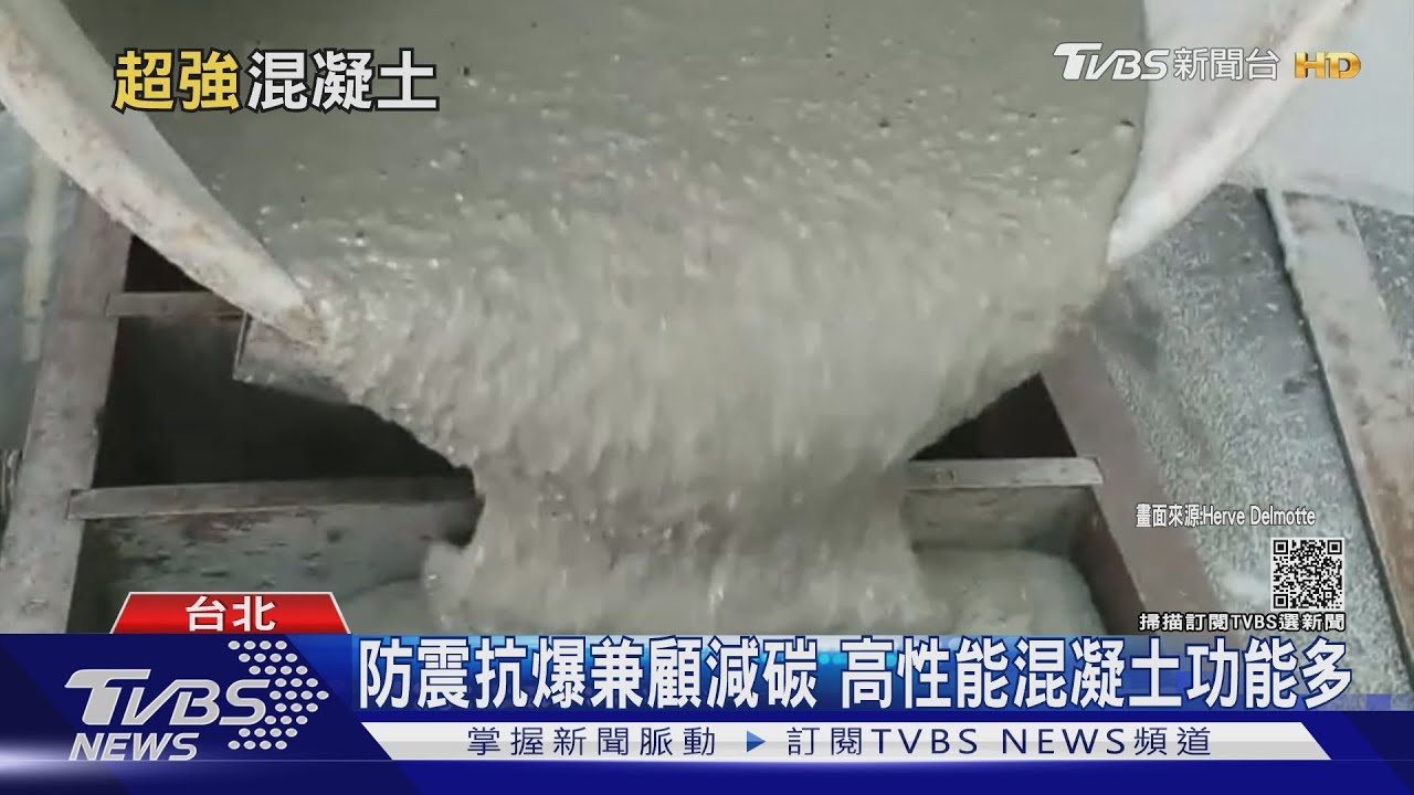 厲害!防震抗爆又能減碳 高性能混凝土功能多