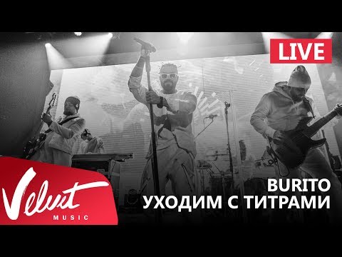 Live: Burito - Уходим с титрами (Сольный концерт в RED, 2017г.)