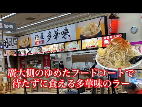 [Tienda de fideos Takaami Yume Town Tienda Gakuen 🍜 @Higashihiroshima City] Sal de ramen (porción grande de fideos con verduras, ajo, chile)