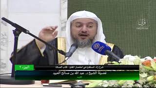 صورة 02 | شرح زاد المستقنع في اختصار المقنع (كتاب الصلاة) فضيلة الشيخ د. عبد الله بن صالح العبيد