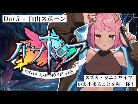【 人力MMO×TRPG 】#バサトピア / Day5「最終日、出来ることを出来るだけ。」 【 #Vtuber 】