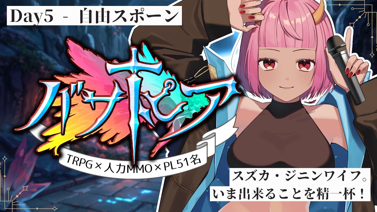 【 人力MMO×TRPG 】#バサトピア / Day5「最終日、出来ることを出来るだけ。」 【 #Vtuber 】