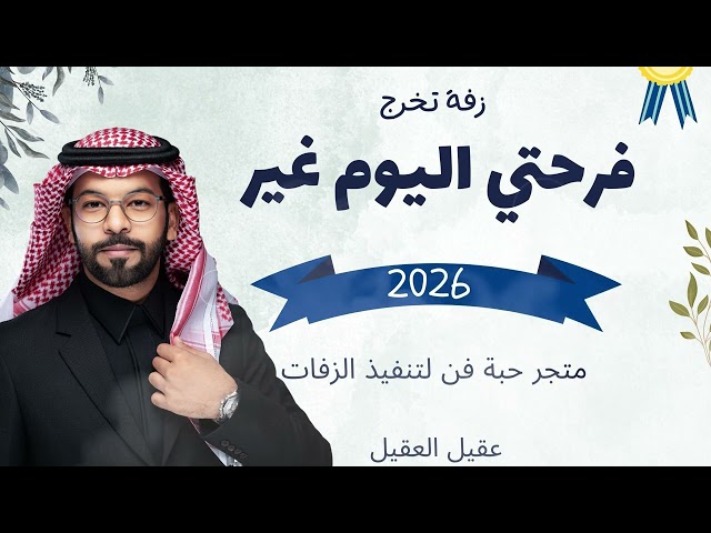 شيلة تخرج :  فرحة سنيني  أداء :  عقيل العقيل