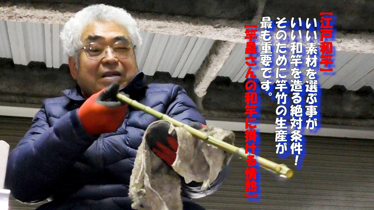 【江戸和竿】いい素材を選ぶ事がいい和竿を造る絶対条件！そのために竿竹の生産が最も重要です。【竿昌さんの和竿に掛ける情熱】