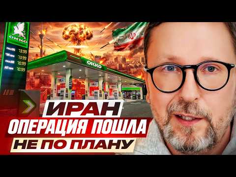 Иран. Операция пошла не по плану