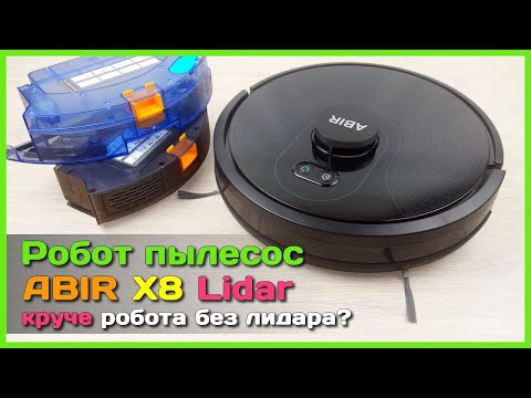 📦 Робот-пылесос ABIR X8 с LiDAR - Крутые навигация, картография и влажная уборка
