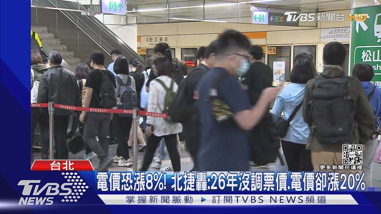 電價恐漲8%! 北捷轟:26年沒調票價、電價卻漲20%
