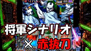 【パチスロ】お盆休みの番長が危険すぎる…!【いざ!番長】