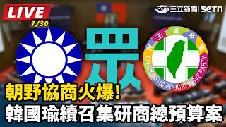 朝野協商火爆!韓國瑜續召集研商總預算案