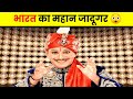 ऐसा जादूगर जिसने ताजमहल को भी गायब कर �