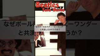 ビートルズソロワークス11A／エボニーアンドアイボリー／The Beatles Solo Works/Ebony and Ivory #Shorts #Beatles #Paul McCartney