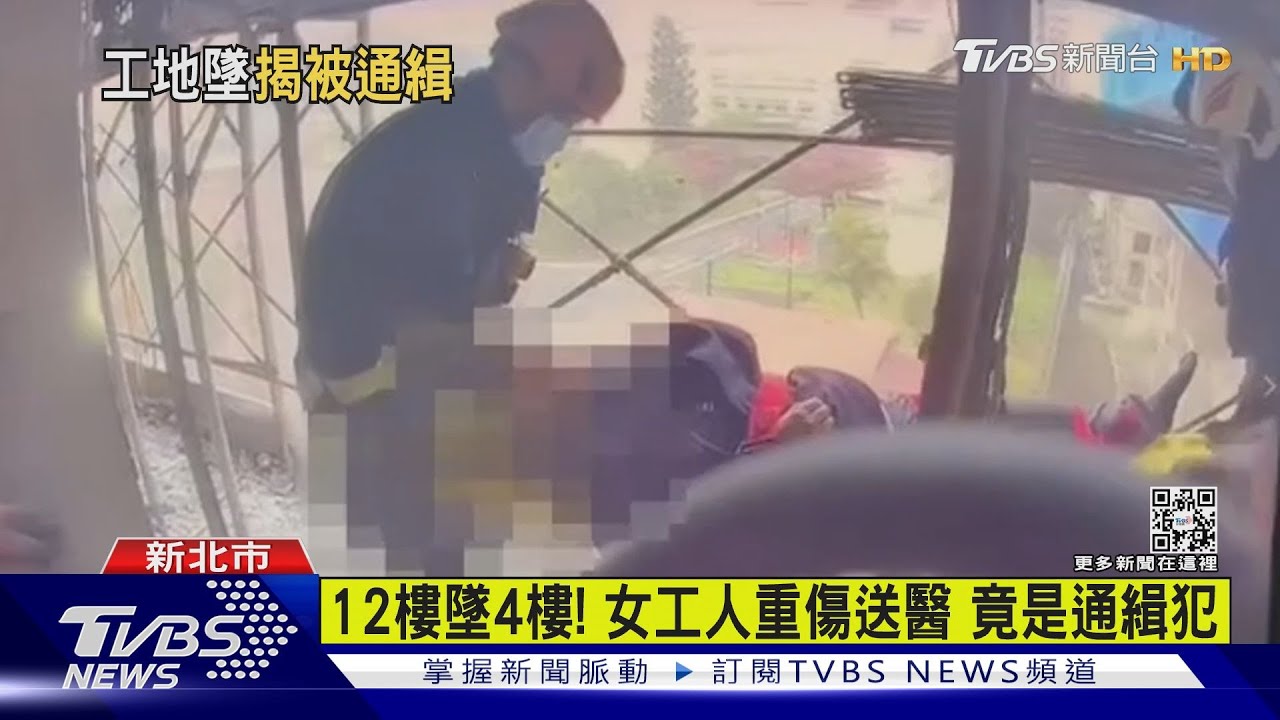 12樓墜4樓!女工人重傷送醫 竟是通緝犯