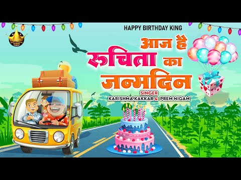 Happy Birthday Ruchita |आज है रुचिता का जन्मदिन Ruchita Birthday Song | Aaj Hai Ruchita KaJanmdin