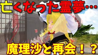 【東方MMD】ついに亡くなった霊夢が魔理沙と再会する…！？（前編）【MMD紙芝居】【番外編１６】【さよなら博麗霊夢】