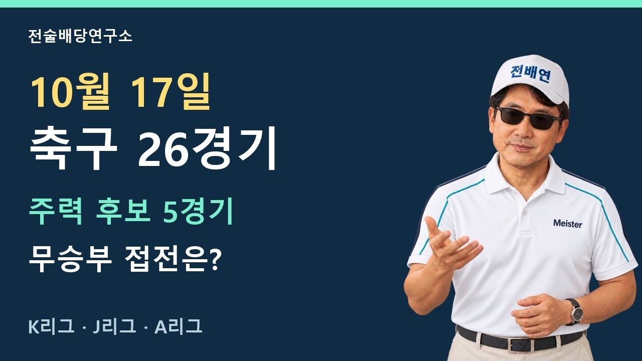 10월17일 J리그 K리그 축구26경기 주력 후보 5경기와 무승부 접전 정리ㅣ 전술배당연구소