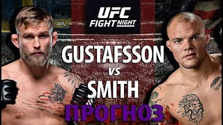 СУМАСШЕДШИЙ БОЙ! АЛЕКСАНДР ГУСТАФССОН vs ЭНТОНИ СМИТ! ЧЬЯ УДАРКА ЗАРЕШАЕТ И КТО УЛЕТИТ В НОКАУТ?