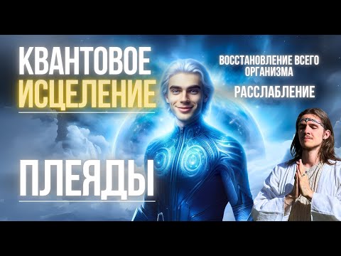 КВАНТОВОЕ ИСЦЕЛЕНИЕ ВСЕГО ОРГАНИЗМА | КРИЙЯ | МЕДИТАЦИЯ | ПОДНЯТИЕ ВИБРАЦИЙ | ПЛЕЯДЫ 23.03