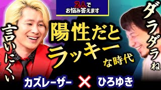 【デルタクロン?】オミクロンは最後の変異株か。実は陽性になるとお得なこともあるんです。ひろゆきXカズレーザー【夜な夜な生配信!ひろゆきと有名人に…【質問ゼメナール】質問ゼミナール切り抜き】