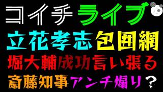 【ライブ】 立花孝志包囲網、懲戒請求の謎『堀大輔 成功と言い張るｗ』斎藤元彦アンチ煽り？