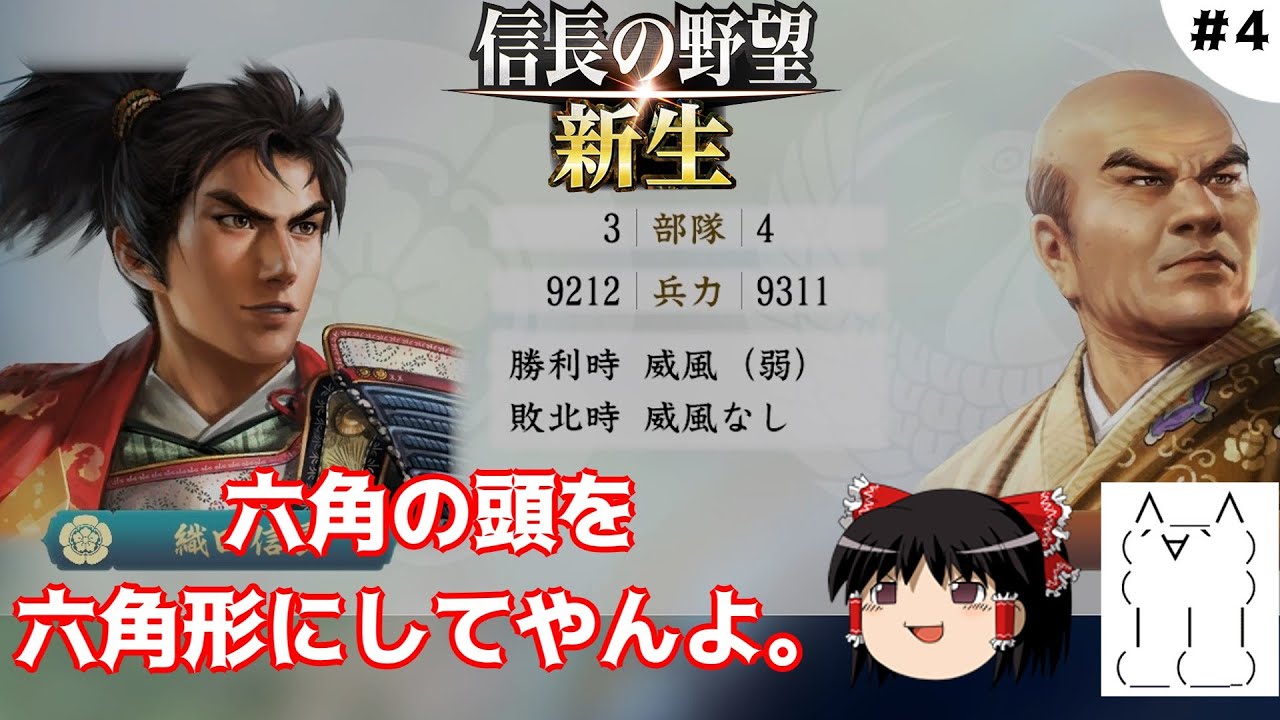 04 　ザ・六角承禎と初の会戦ランデブー【信長の野望・新生】
