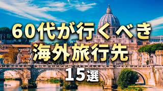 60代におすすめの海外旅行先15選【世界の絶景】