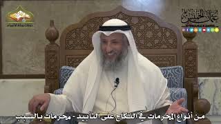 1877 - من أنواع المحرمات في النكاح على التأبيد - محرمات بالسبب - عثمان الخميس