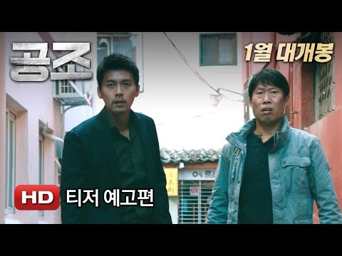 '공조' 티저 예고편