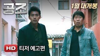 '공조' 티저 예고편