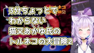 【3分でよくわからない】猫又おかゆ氏のトルネコ配信まとめ