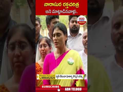 నారాసుర రక్తచరిత్ర  అని మాట్లాడినవాళ్లు | #yssharmila #ysjagan #chandrababu | ABN Telugu Teluguvoice