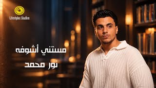 كلمات اغنية مستني اشوفة نور محمد