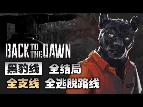P1序幕【动物迷城黑豹线】全配音∣全支线∣全结局∣全逃脱路线【流程攻略解说】