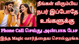 நீங்கள் விரும்பும் நபர் இப்போதே உங்களுக்கு Phone Call செய்து பேச இந்த ரகசிய வார்த்தைய சொல்லுங்க