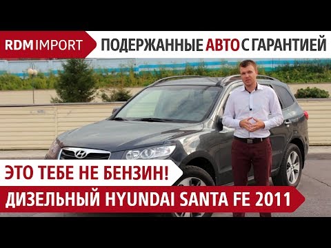 Дизельный Hyundai Santa Fe "может"! (На продаже в РДМ-Импорт)